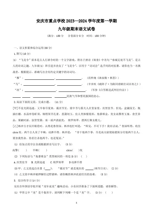安徽省安庆市重点学校2023-2024学年九年级上学期期末考试语文试题(含答案)