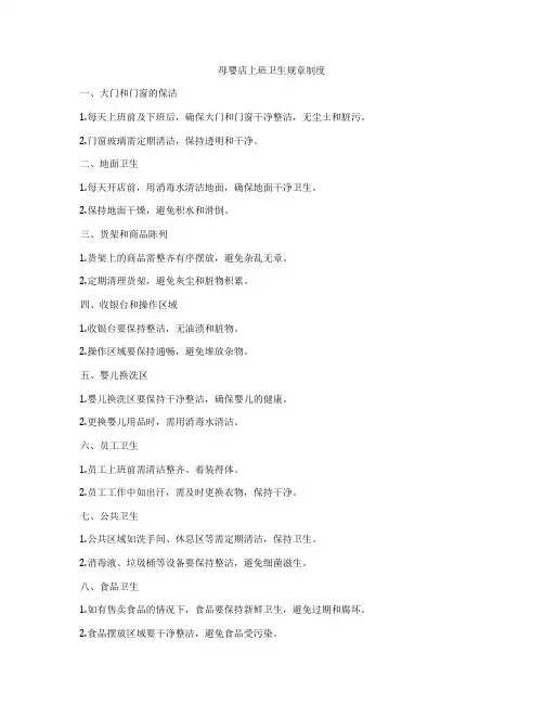 母婴店上班卫生规章制度