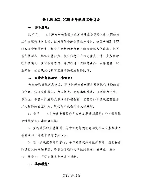 幼儿园2024-2025学年班级工作计划(6篇)