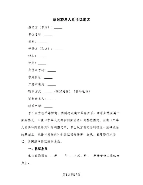 临时聘用人员协议范文(5篇)