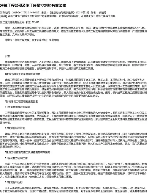 建筑工程管理及施工质量控制的有效策略_25