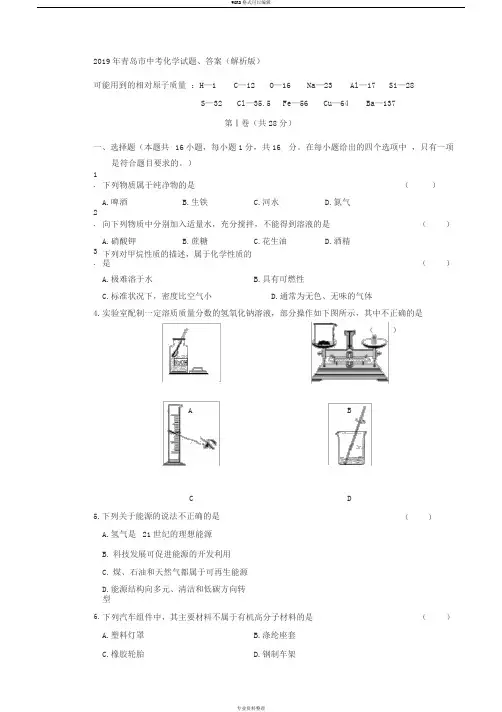 2019年青岛市中考化学试题、答案(解析版)