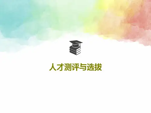 人才测评与选拔共100页
