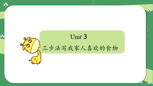 Unit3三步法写我家人喜欢的食物-五年级英语上册单元作文专项(人教pep版)