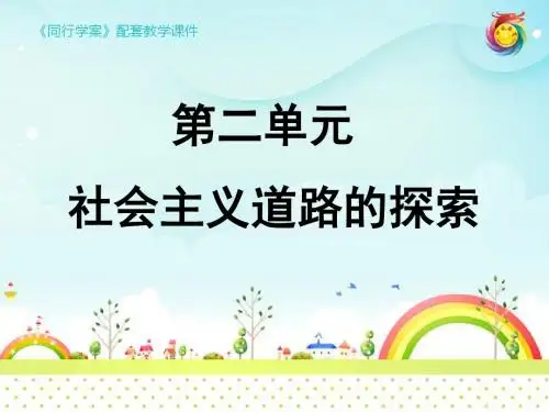 人教版八年级历史下册第二单元
