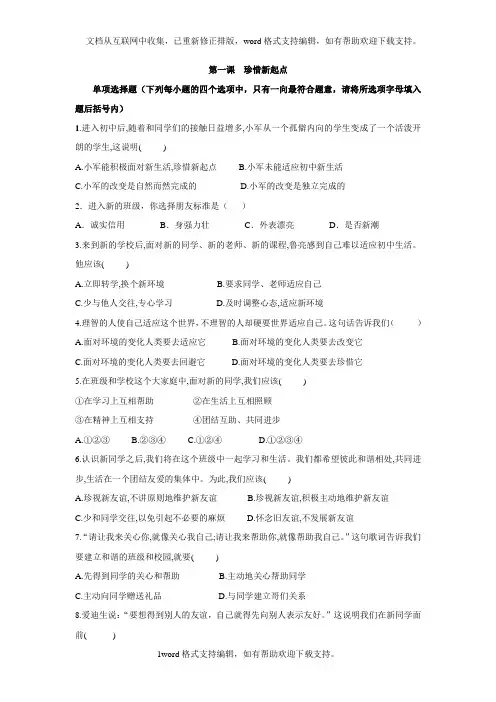 2020人教版七年级政治上册练习第1课-珍惜新起点练习题doc
