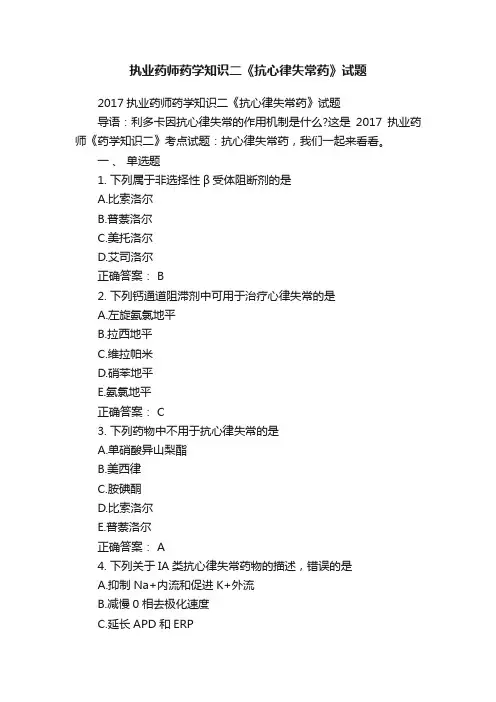 执业药师药学知识二《抗心律失常药》试题