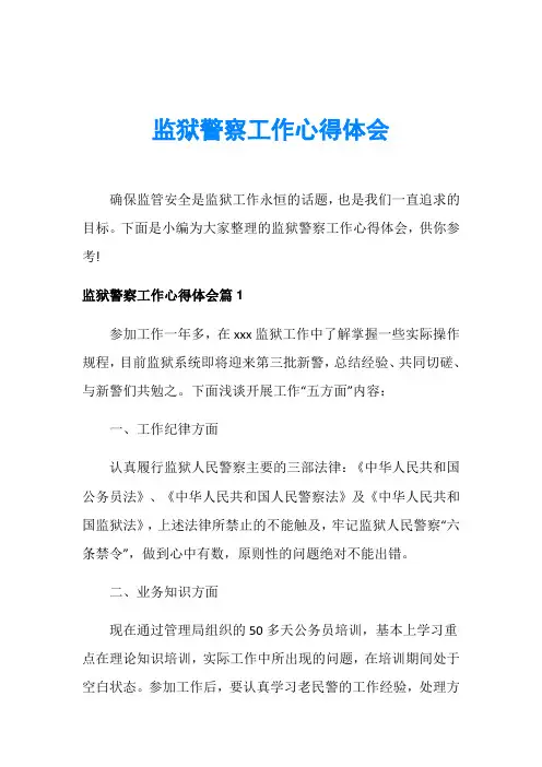 监狱警察工作心得体会