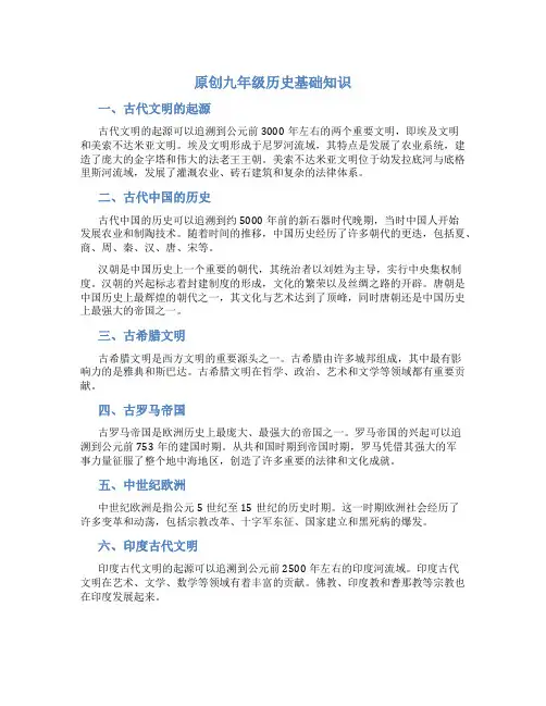 原创九年级历史基础知识