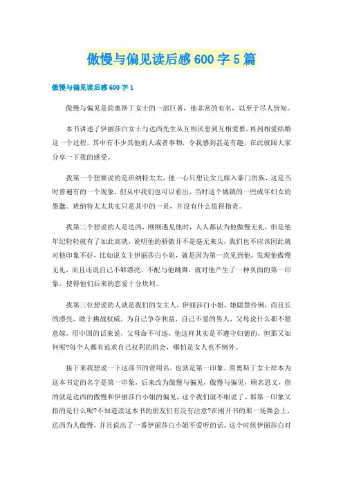 傲慢与偏见读后感600字5篇