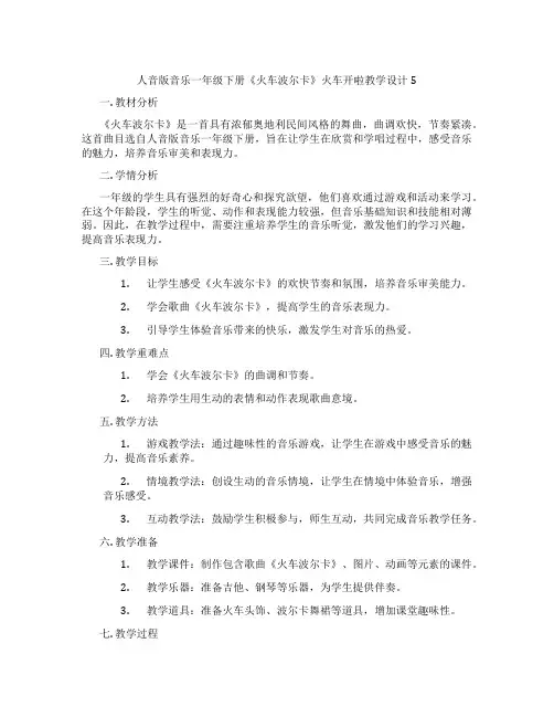 人音版音乐一年级下册《火车波尔卡》火车开啦教学设计5
