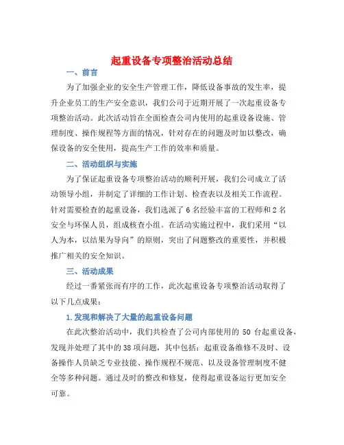 起重设备专项整治活动总结