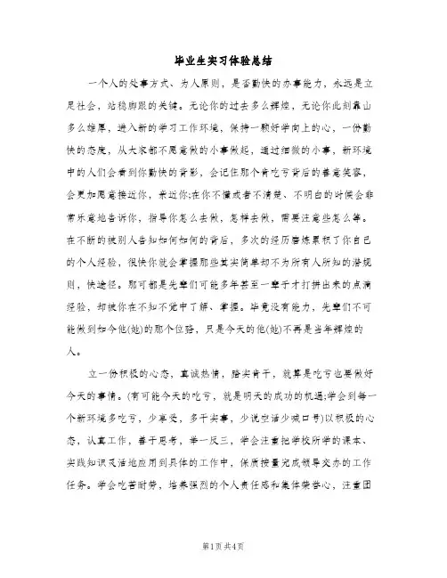 毕业生实习体验总结（2篇）