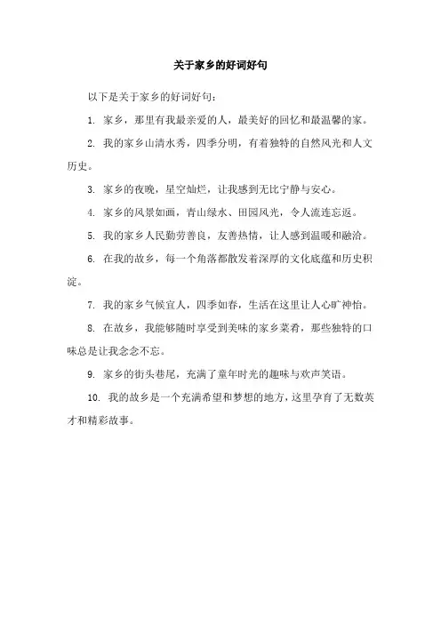 关于家乡的好词好句