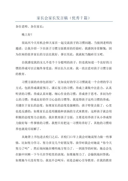 家长会家长发言稿(优秀7篇)
