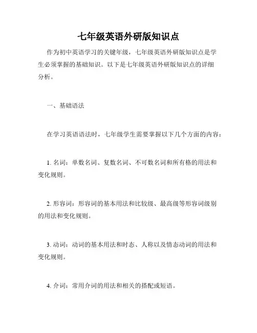 七年级英语外研版知识点