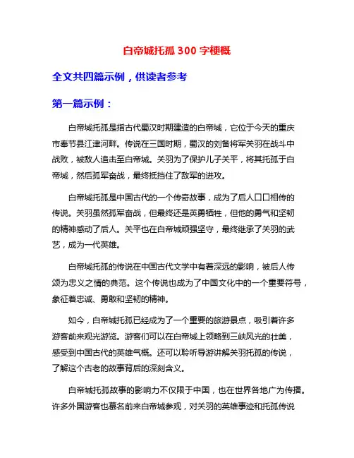 白帝城托孤300字梗概