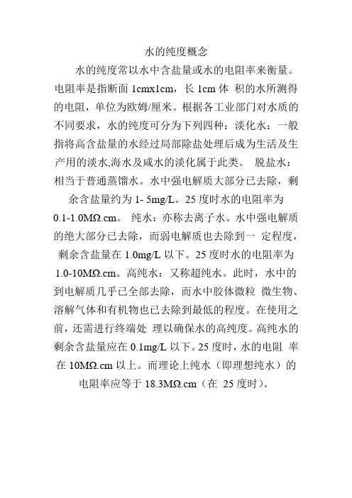 水的纯度概念