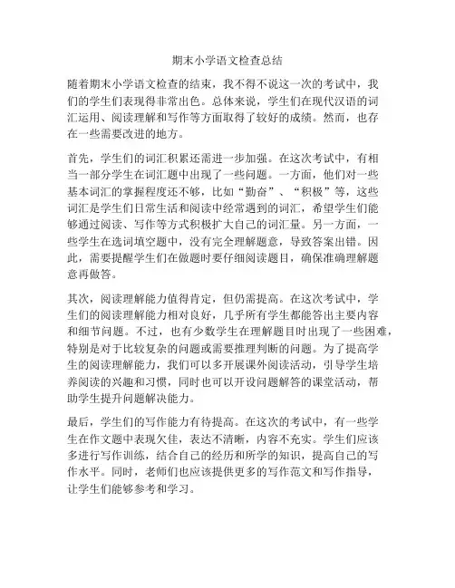 期末小学语文检查总结