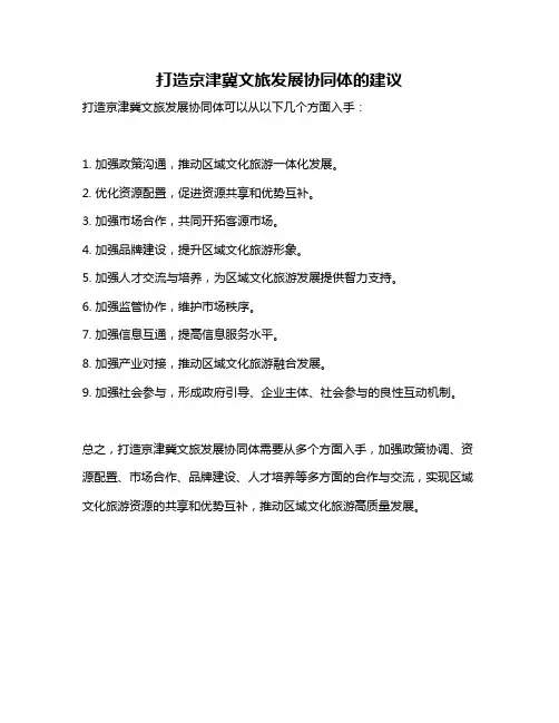 打造京津冀文旅发展协同体的建议