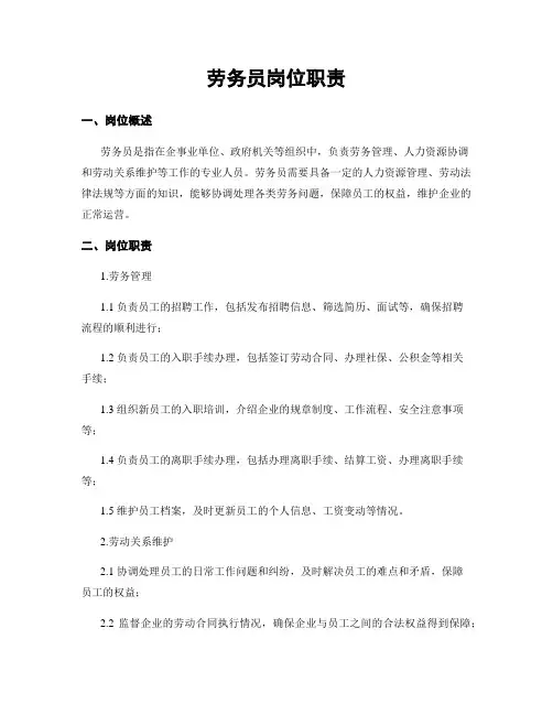 劳务员岗位职责