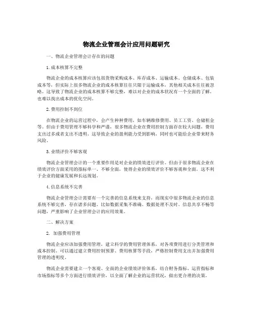 物流企业管理会计应用问题研究