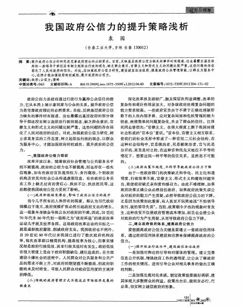 我国政府公信力的提升策略浅析