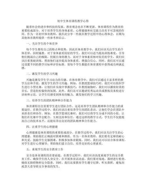 初中生体育课程教学心得(含学习方法技巧、例题示范教学方法)