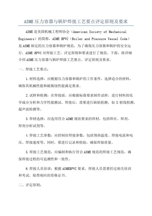 ASME压力容器与锅炉焊接工艺要点评定原则及要求