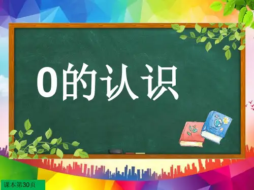一年级上册数学《0的认识》PPT课件
