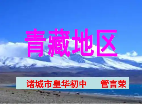 青藏高原PPT课件