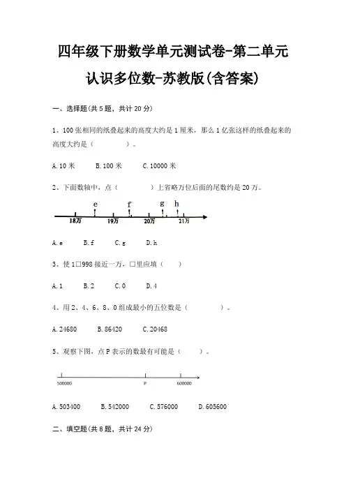 四年级下册数学单元测试卷-第二单元 认识多位数-苏教版(含答案)