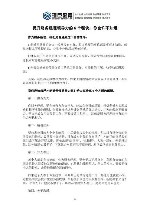 提升财务经理领导力的6个秘诀,你也许不知道
