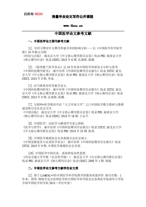 中国医学论文参考文献范例