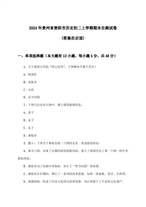 2024年贵州省贵阳市初二上学期期末历史试卷及答案指导