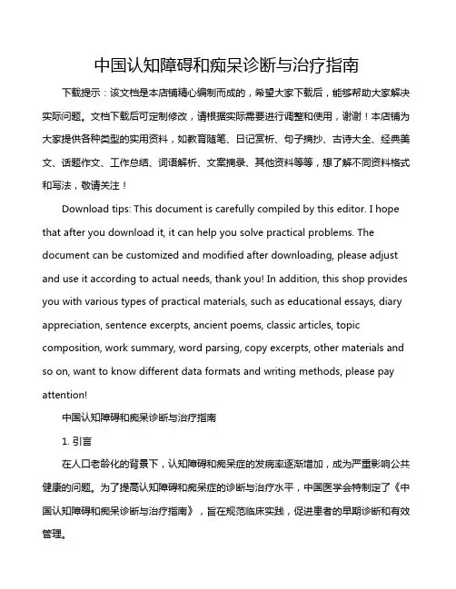 中国认知障碍和痴呆诊断与治疗指南