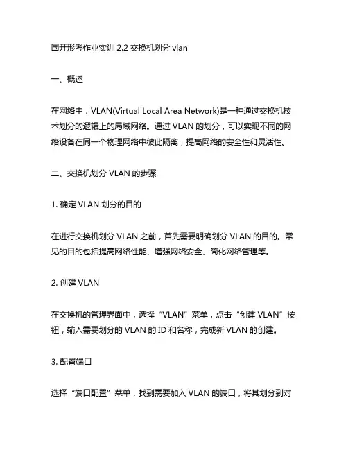 国开形考作业实训2.2 交换机划分vlan