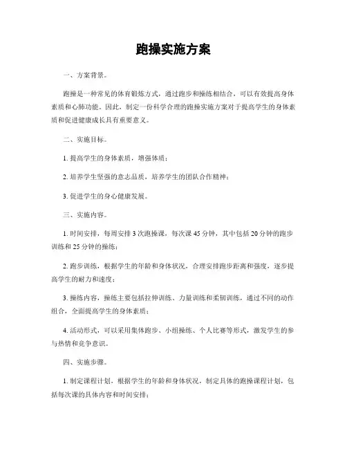 跑操实施方案
