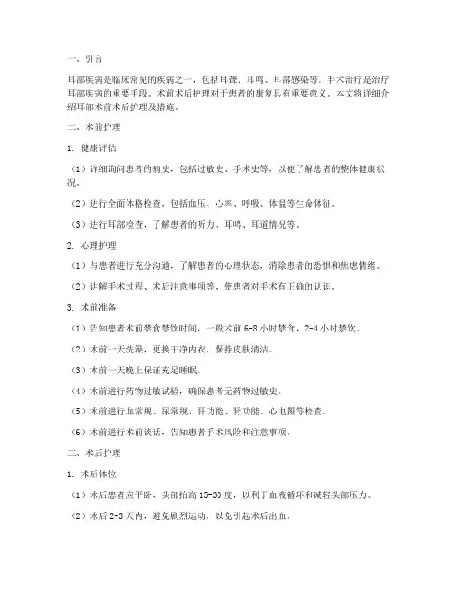 耳部术前术后护理及措施