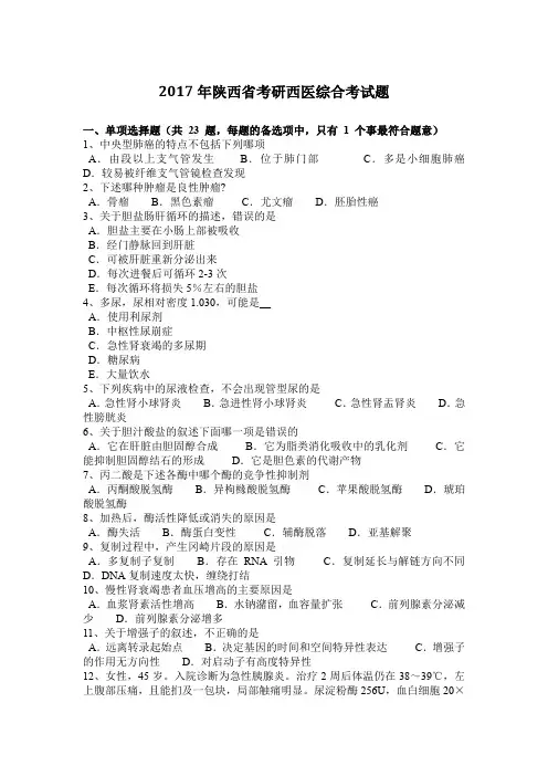 2017年陕西省考研西医综合考试题
