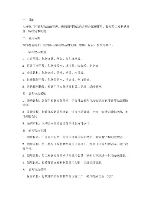 厂区福利物品管理制度范本
