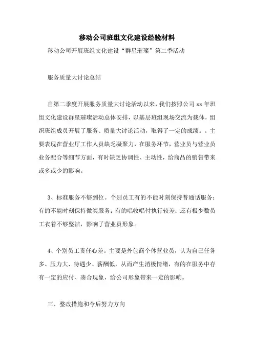 移动公司班组文化建设经验材料