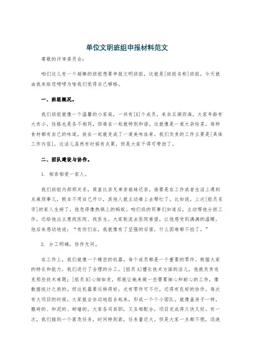 单位文明班组申报材料范文