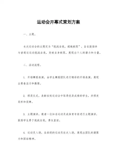 运动会开幕式策划方案