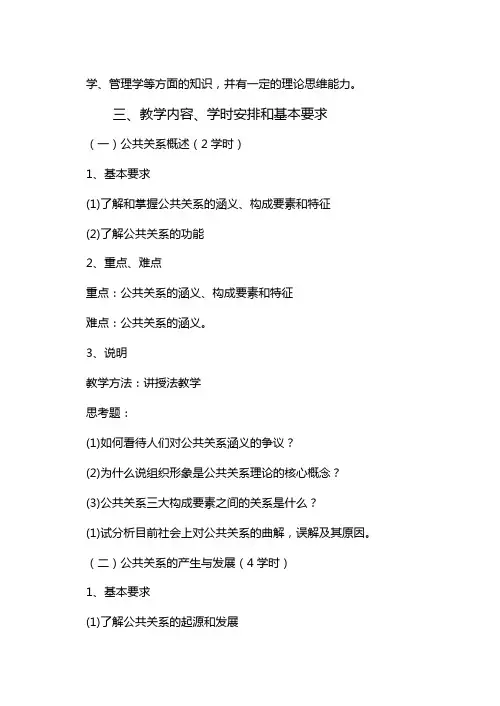 (市场.)《公共关系学》课程教学大纲.