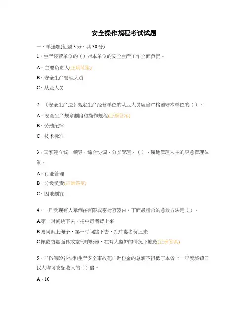 安全操作规程考试试题