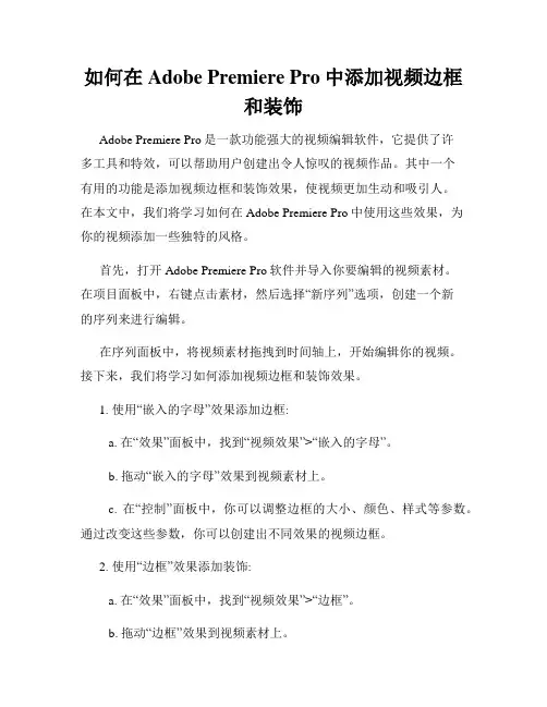 如何在Adobe Premiere Pro中添加视频边框和装饰