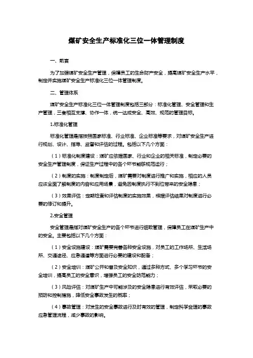 煤矿安全生产标准化三位一体管理制度