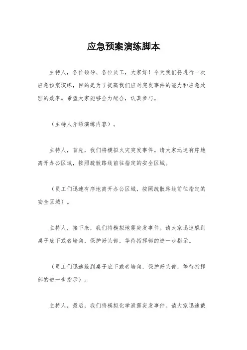 应急预案演练脚本