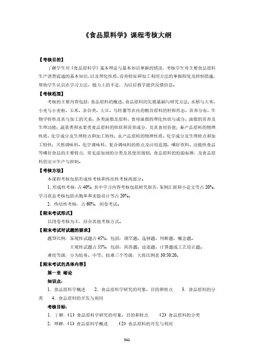 《食品原料学》课程考核大纲
